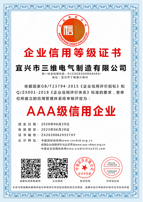 三维电气：AAA级信用企业证书